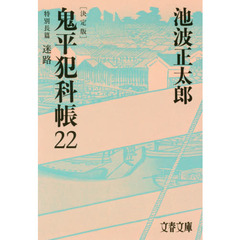 鬼平犯科帳　２２　決定版　特別長篇迷路