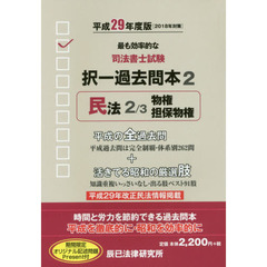 司法書士試験択一過去問本　平成２９年度版２　民法　２