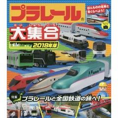 プラレール大集合　ほんものの電車と見くらべよう！　２０１８年版　プラレールと全国鉄道の旅へ！