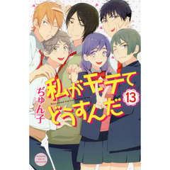 私がモテてどうすんだ　１３