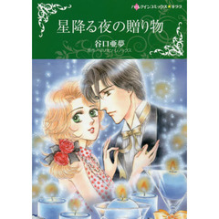 星降る夜の贈り物