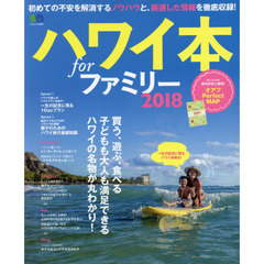 ハワイ本forファミリー2018 (エイムック 3894)