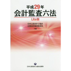 会計監査六法　平成２９年　Ｌｉｔｅ版