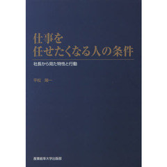 仕事を任せたくなる人の条件　社長から見た特性と行動