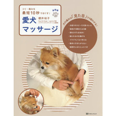 愛犬マッサージ　コリ・痛みを最短１０秒でほぐす！　基礎編