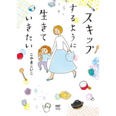 スキップするように生きていきたい