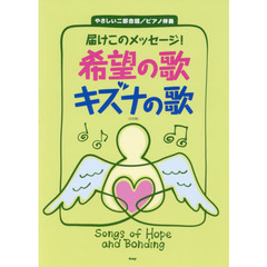 届けこのメッセージ！希望の歌キズナの歌　やさしい二部合唱／ピアノ伴奏　２訂版