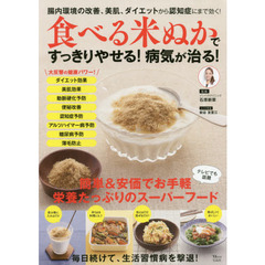 食べる米ぬかですっきりやせる! 病気が治る! (TJMOOK)
