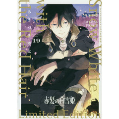 赤髪の白雪姫　１９　ＣＤつき特装版