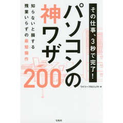 その仕事、３秒で完了！パソコンの神ワザ２００
