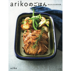arikoのごはん 私もみんなも好きな味 (講談社のお料理BOOK)