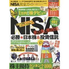 【完全ガイドシリーズ212】　ＮＩＳＡ完全ガイド (１００％ムックシリーズ)　必勝★日本株＆投資信託