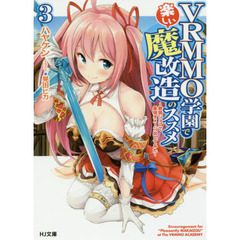 ＶＲＭＭＯ学園で楽しい魔改造のススメ　最弱ジョブで最強ダメージ出してみた　３