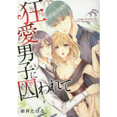 狂愛男子に囚われて