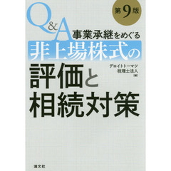 Q&A事業承継をめぐる非上場株式の評価と相続対策 (第9版)　第９版