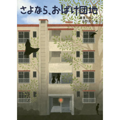 さよなら、おばけ団地