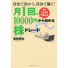 自分で決めて、自分で稼ぐ！月１回、１００００円から始める株トレード
