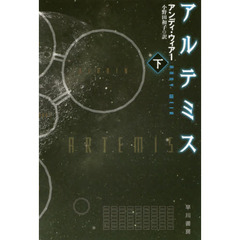 アルテミス　下