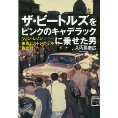 ザ・ビートルズをピンクのキャデラックに乗せた男　ジョン・レノン東京ヒルトンホテル脱出行