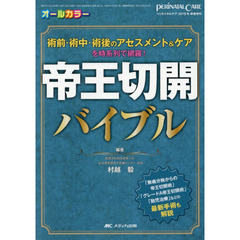 帝王切開バイブル　術前・術中・術後のアセスメント＆ケアを時系列で網羅！　オールカラー