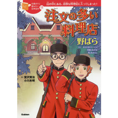 注文の多い料理店／野ばら　ほかセロひきのゴーシュ　月夜とめがね　月とあざらし　山の中にある、奇妙な料理店に入ってしまった！