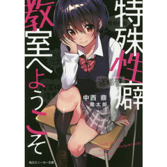 特殊性癖教室へようこそ
