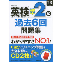 英検準２級過去６回問題集　’１８年度版