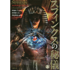 スフィンクスの秘儀　上