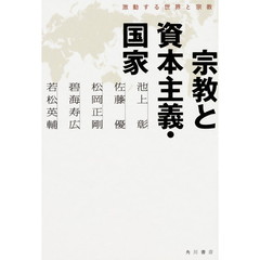 宗教と資本主義・国家　激動する世界と宗教