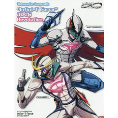 Ｔａｔｓｕｎｏｋｏ　Ｌｅｇｅｎｄｓ　“Ｉｎｆｉｎｉ‐Ｔ　Ｆｏｒｃｅ”　３ＤＣＧ　Ｒｅｖｏｌｕｔｉｏｎ　タツノコプロ５５周年記念作品Ｉｎｆｉｎｉ‐Ｔ　Ｆｏｒｃｅ　ＯＦＦＩＣ？