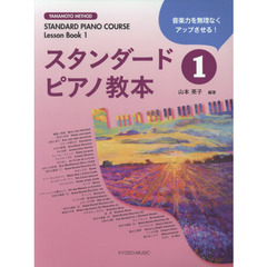 スタンダードピアノ教本　音楽力を無理なくアップさせる！　１