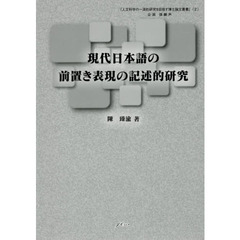 現代日本語の前置き表現の記述的研究