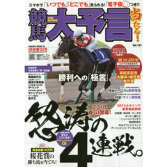 競馬大予言　１８年春Ｇ１号　〈Ｇ１特集〉高松宮記念・大阪杯・桜花賞・皐月賞●１８年３～４月特別＆重賞データ網羅