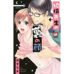 絶倫先生の裏の顔