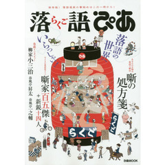 落語ぴあ　保存版！　落語道楽の事始めはこの一冊から！