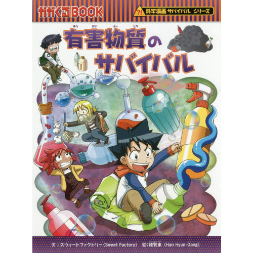 有害物質のサバイバル 生き残り作戦 通販｜セブンネットショッピング