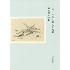 主よ一羽の鳩のために　須賀敦子詩集