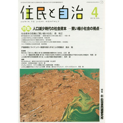 住民と自治　２０１８－４　特集人口減少時代の社会資本－賢い縮小社会の視点－