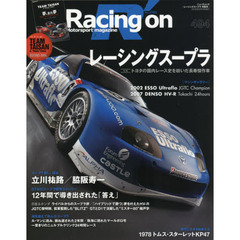 Ｒａｃｉｎｇ　ｏｎ　Ｍｏｔｏｒｓｐｏｒｔ　ｍａｇａｚｉｎｅ　４９４　〈特集〉レーシングスープラ
