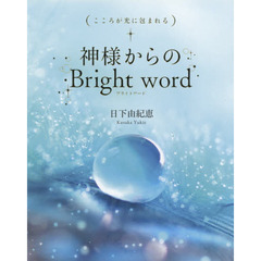 神様からのＢｒｉｇｈｔ　ｗｏｒｄ　こころが光に包まれる