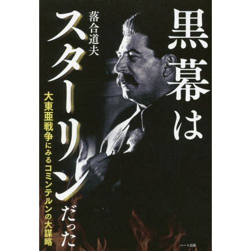 黒幕はスターリンだった 大東亜戦争にみるコミンテルンの大謀略