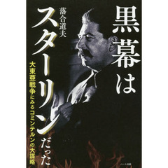 黒幕はスターリンだった　大東亜戦争にみるコミンテルンの大謀略