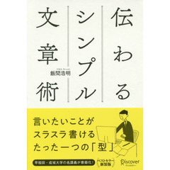 伝わるシンプル文章術