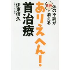 体の不調が5分で消えるありえへん! 首治療