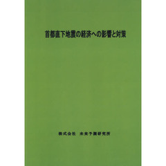 首都直下地震の経済への影響と対策