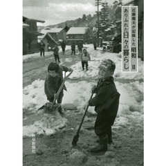 近藤龍夫が記録した昭和　２　ありふれた日々の暮らし