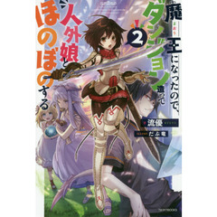魔王になったので、ダンジョン造って人外娘とほのぼのする　２