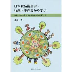 日本食品衛生学・行政・事件史から学ぶ　野菜をたくさん食べ、死亡率の高いがんを減らそう
