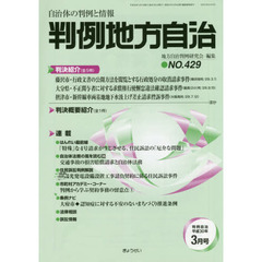 判例地方自治　４２９