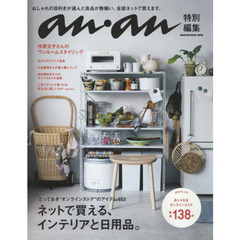 anan特別編集 ネットで買える、インテリアと日用品。 (マガジンハウスムック)